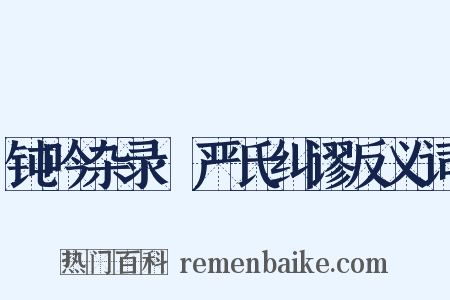 钝吟杂录·严氏纠谬反义词是什么意思的图片